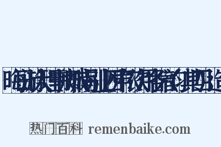 晦日游大理韦卿城南别业四声依次用各六韵(其四)造句是什么意思的图片